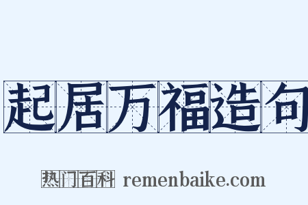 起居万福造句是什么意思的图片